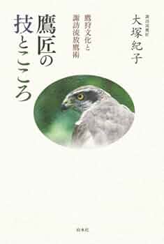 【中古】 鷹匠の技とこころ 鷹狩文化と諏訪流放鷹術/白水社/大塚紀子 41g+VkjFaPL._UF350,350_QL50_.jpg